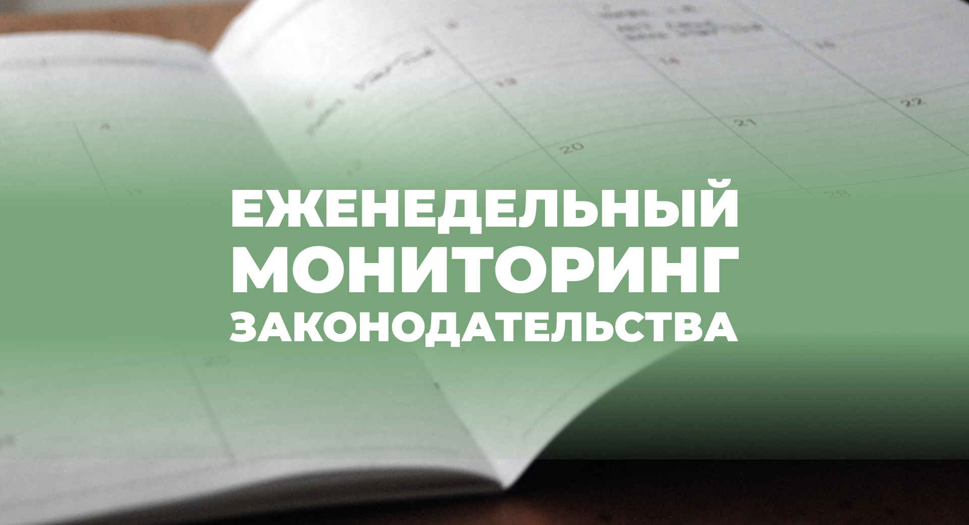Мониторинги/законодательство.png
